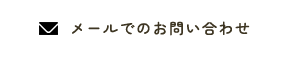 メールでお問い合わせ