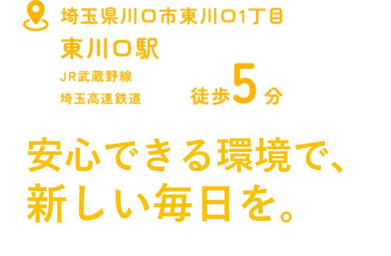 安心できる環境で、新しい毎日を。
